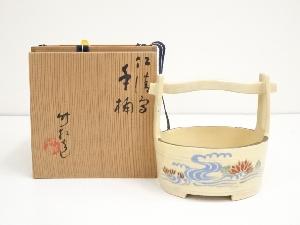 京焼　三浦竹軒造　仁清写菊水文手桶（共箱）